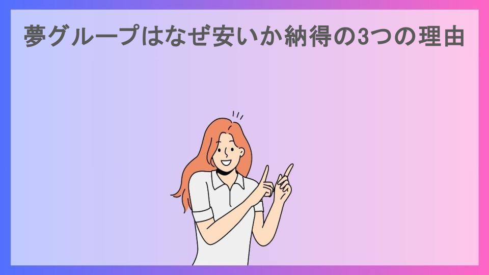 夢グループはなぜ安いか納得の3つの理由